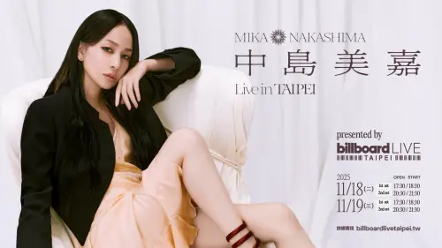 中島美嘉11/18、19參加Billboard Live TAIPEI！票價公開9/30開賣
