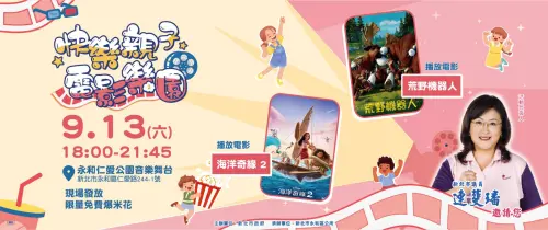 特企／快樂親子電影樂園　9月13日永和仁愛公園登場
