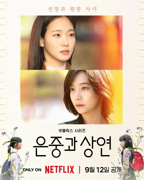 ▲《妳和其餘的一切》15集今一次播完！金高銀（上）、朴智賢（下）上演催淚友情。（圖／IG@netflixkr）