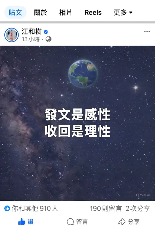 ▲江和樹事後發10字文，仍無法平息議論。（圖／翻攝江和樹臉書，2025.09.13）