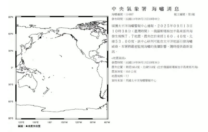 ▲俄羅斯7.5地震，氣象署上午10時48分發布海嘯消息，示警該地震可能在太平洋地區引發海嘯威脅。（圖／中央氣象署cwa.gov.tw）
