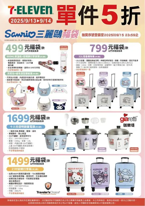 ▲7-11三麗鷗福袋最後出清，共計有8種商品結構、25款通通都下殺5折。（圖／7-11提供）
