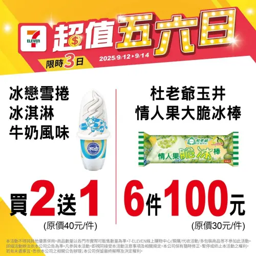 ▲7-11五六日冰棒、冰淇淋10元多吃一件。（圖／7-11提供）
