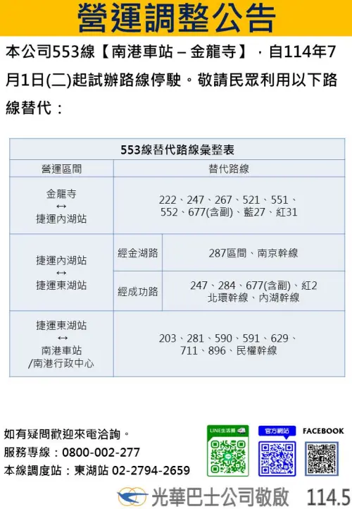 ▲553公車停駛公告與替代路線。（圖／光華巴士）