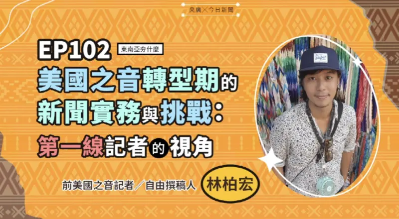 ▲前美國之音（VOA）記者林伯宏在《東南亞夯什麼》節目中暢談新聞專業與媒體轉型挑戰。（圖／NOWNEWS暨央廣提供）