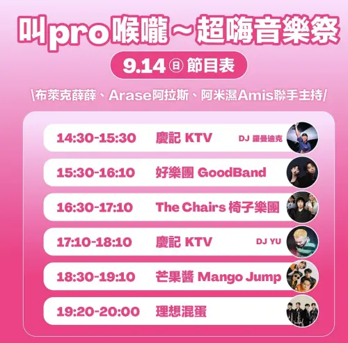 ▲foodpanda 粉紅祭週日將有「好樂團、椅子樂團、芒果醬、理想混蛋」接力登台演出。（圖／foodpanda提供）