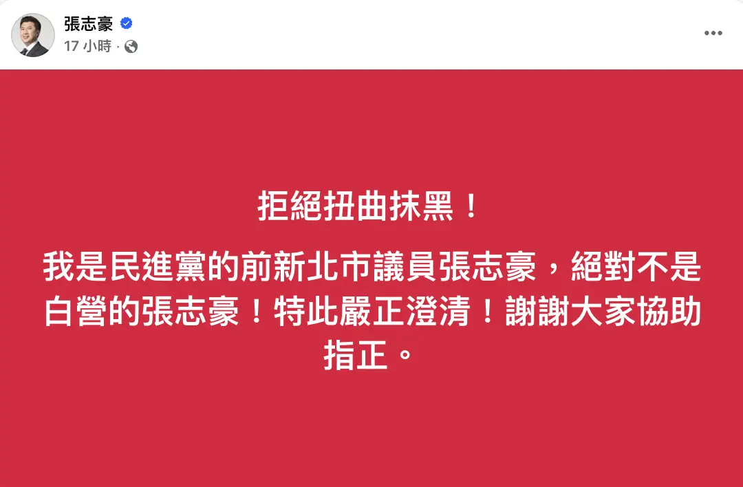 ▲民眾黨張志豪現身公館圓環遭小草怒灌痛批去「苗博雅場子」，對此另位張志豪聲明強調自己是民進黨前議員。（圖／翻攝自張志豪臉書）