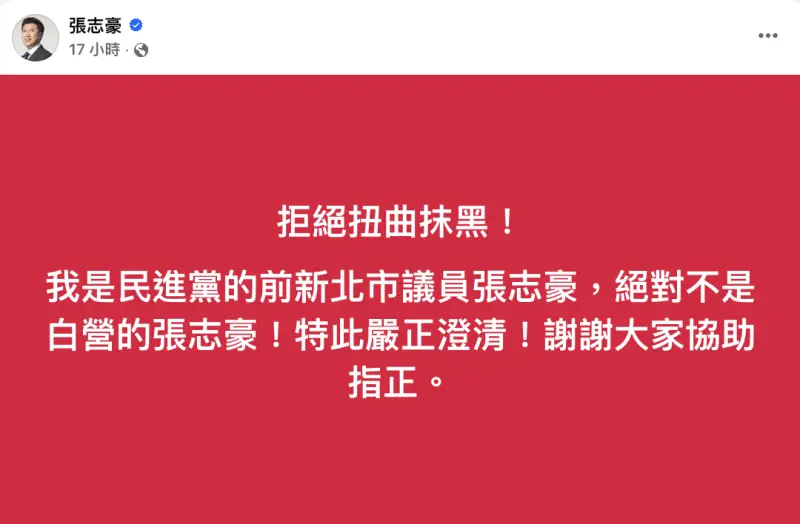 ▲民眾黨張志豪現身公館圓環遭小草怒灌痛批去「苗博雅場子」，對此另位張志豪聲明強調自己是民進黨前議員。（圖／翻攝自張志豪臉書）