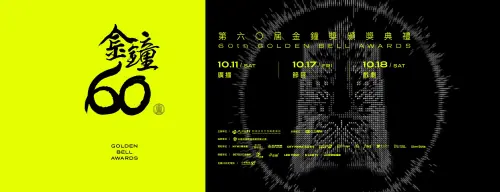 ▲第60屆金鐘獎典禮資訊（圖／金鐘獎 Golden Bell Awards臉書）