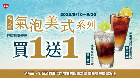 ▲萊爾富特大杯氣泡美式買1送1。（圖／萊爾富提供）