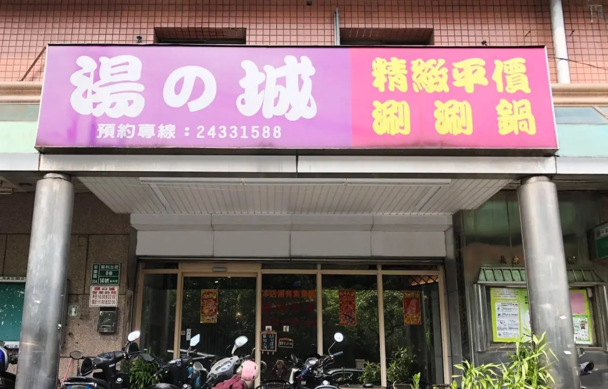 ▲基隆在地超人氣火鍋店「湯之城安樂店」驚傳結束營業，讓許多老饕感到錯愕，業者也公布熄燈原因。（圖／翻攝Google評價）