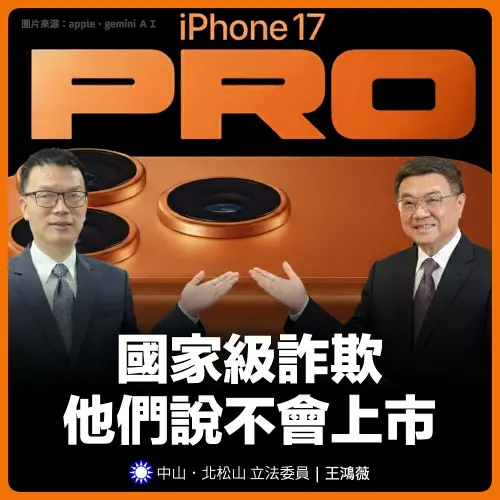 iPhone17順利上市「沒被擋」！王鴻薇嗆爆NCC：被打臉到外太空
