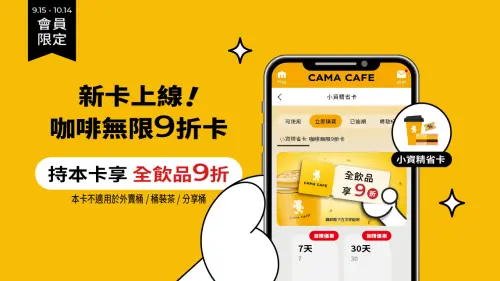 ▲CAMA CAFE咖啡無限9折卡開搶，只要49元爽喝全飲品優惠30天。（圖／CAMA CAFE提供）