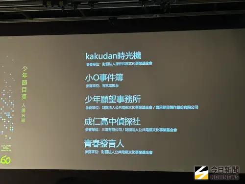 ▲金鐘獎少年節目獎入圍名單。（圖／記者李欣容攝影）