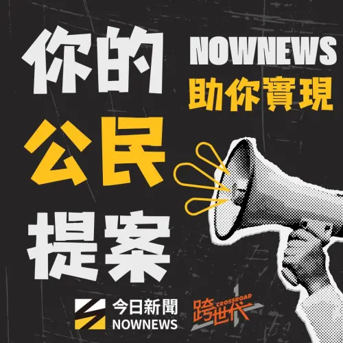青年來倡議！NOWNEWS跨世代第二屆公民提案競賽入圍名單出爐
