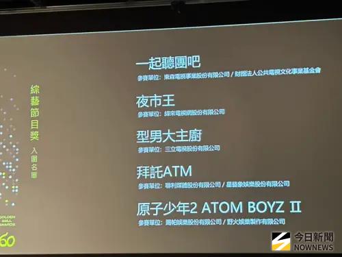 ▲金鐘獎綜藝節目獎入圍名單。（圖／記者李欣容攝影）