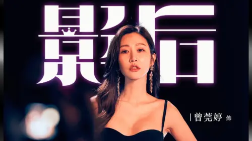 金鐘獎／曾莞婷首度闖關成奪冠大熱門！《影后》女配角獎網內互打
