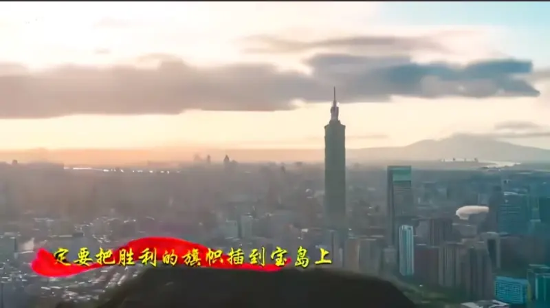 ▲又在消化預算？中國解放軍又釋出自嗨式的統戰軍歌MV《把勝利的旗幟插在寶島上》。（圖／翻攝自微博）