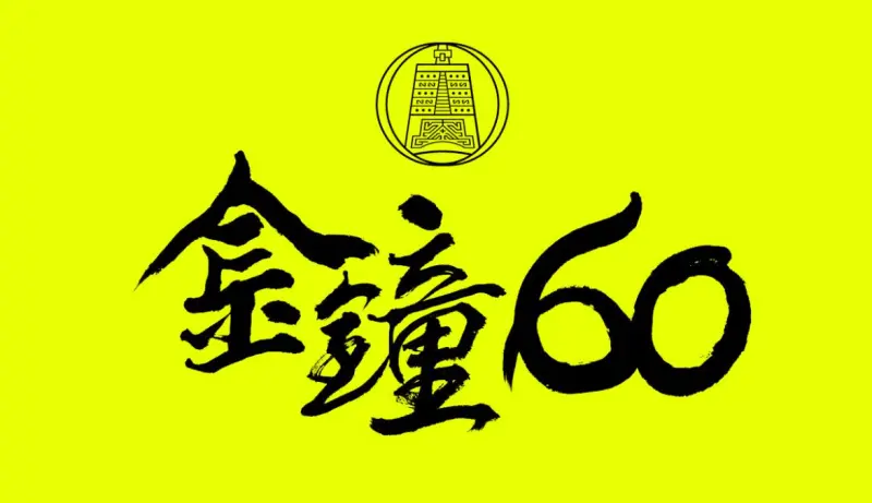 ▲第60屆金鐘獎將於10月登場，《影后》以15項提名成最大贏家，女主角與女配角入圍陣容強大。主持人Lulu則完成三金主持紀錄，成為典禮另一大看點，《NOWNEWS今日新聞》整理全網最完整金鐘60的懶人包，讀者趕緊手刀收藏。（圖／金鐘獎 Golden Bell Awards臉書）