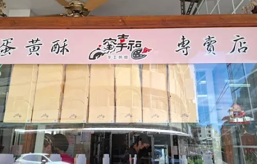 ▲位於彰化的窯幸福手工烘焙原本是賣手工窯烤Pizza，老闆在中秋檔期研發蛋黃酥販售，結果賣太好爆紅，現在直接轉行，暫停Pizza事業。（圖/窯幸福手工烘焙Google評價）