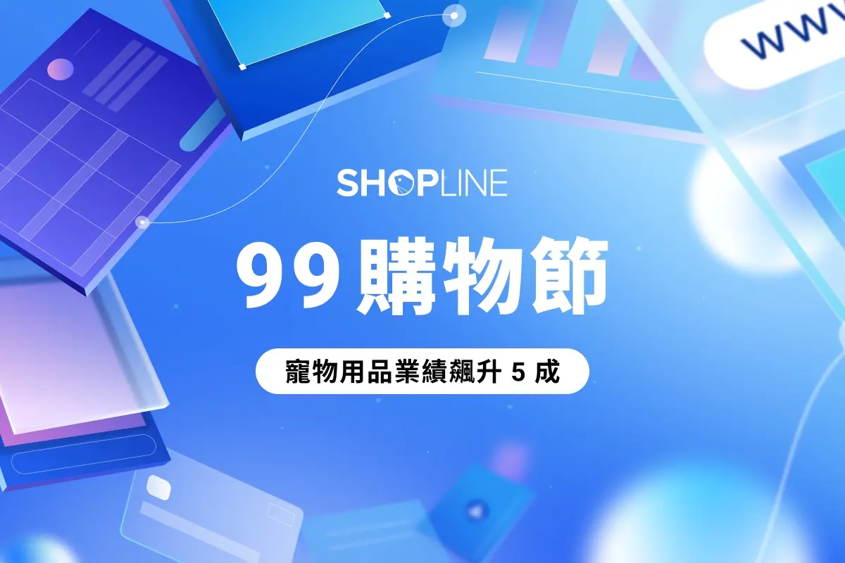 特企／99購物節揭開電商旺季序幕 SHOPLINE商家業績成長16%