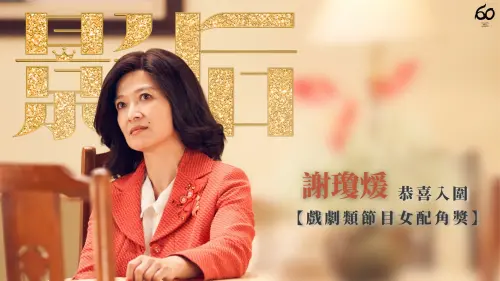 ▲謝瓊煖戲劇節目女配角獎（圖／謝瓊煖臉書）