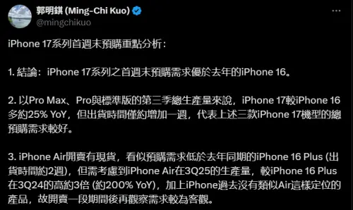 iPhone 17首週末預購優於i16！郭明錤提醒：對供應鏈股價提振有限
