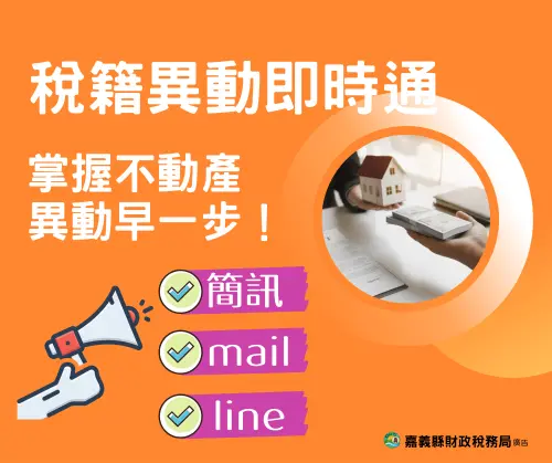 ▲民眾申請稅籍異動即時通，可在房子過戶前收到通知。（圖／嘉義縣財政稅務局提供）