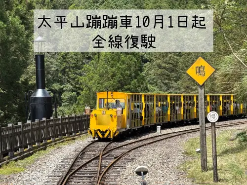 修復完成了！太平山蹦蹦車10/1全線復駛　票價、班次時間表出爐
