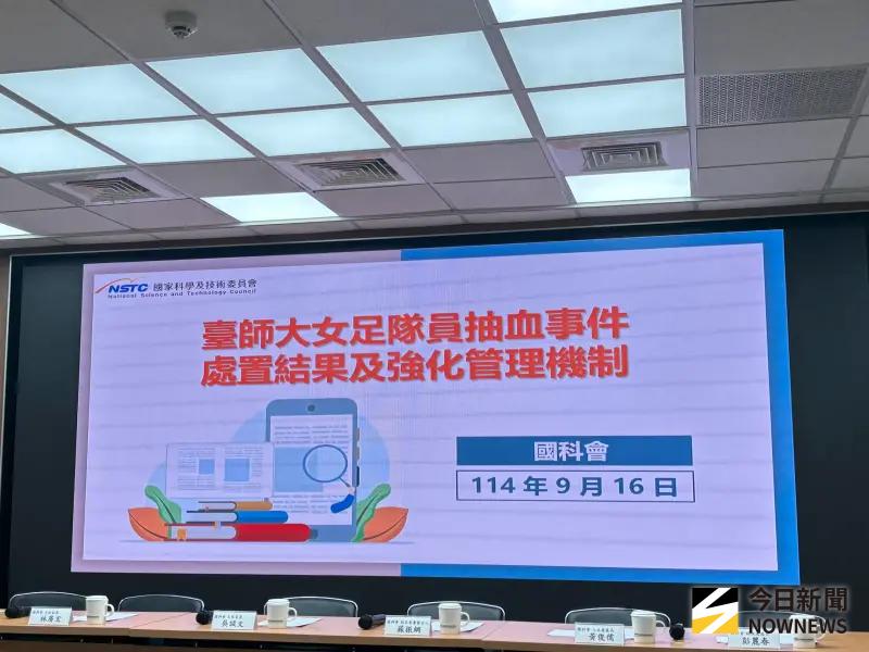 ▲國科會今日說明台師大女足抽血案處置。（記者李青縈攝）