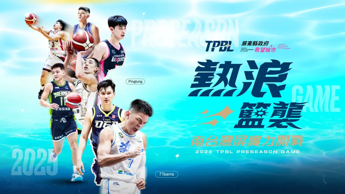 ▲台灣職業籃球大聯盟（TPBL）今（16）日宣布，2025-26賽季官辦熱身賽將於10月3日至10月5日在屏東縣立體育館舉行。（圖／TPBL提供）