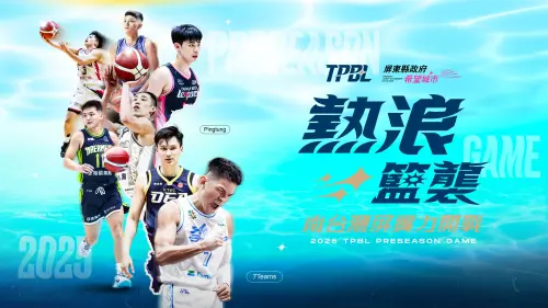 TPBL熱身賽屏東縣立體育館開打！10月3日至10月5日　3天共7場比賽
