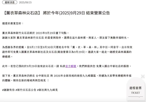 ▲薰衣草森林發出結束營業公告，證實新竹尖石店即將歇業。（圖／翻攝自薰衣草森林FB）