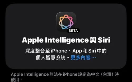Apple Intelligence繁體中文上線時間曝！蘋果證實：支援即時翻譯
