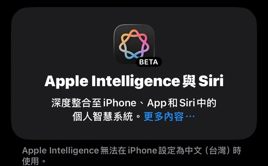 ▲蘋果iOS 26新系統正式上線，台灣果粉手機中也看得到Apple Intelligence 在繁體中文版手機設定上出現，但目前還無法正常使用。（圖／記者潘毅翻攝）