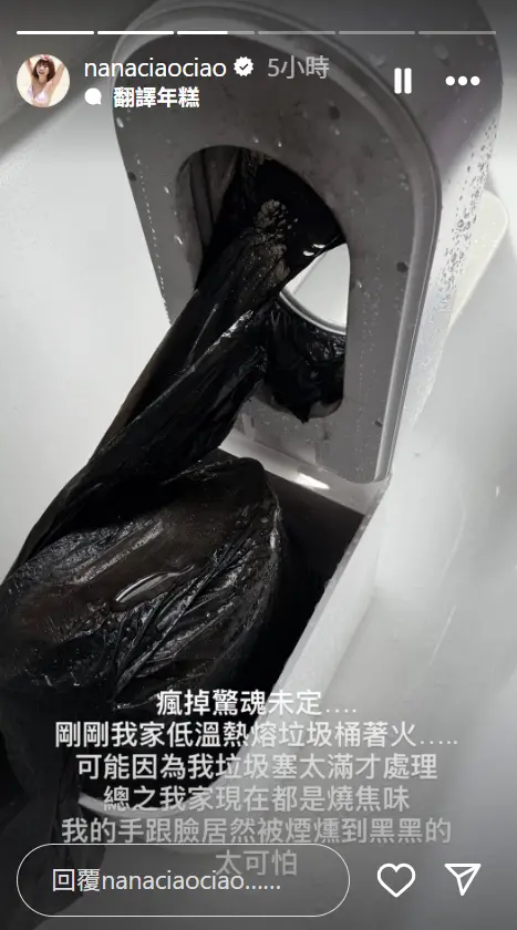 ▲一隻阿圓垃圾桶著火滿屋焦味！她驚魂未定曝慘況：手跟臉被煙燻黑。（圖／一隻阿圓IG@nanaciaociao）