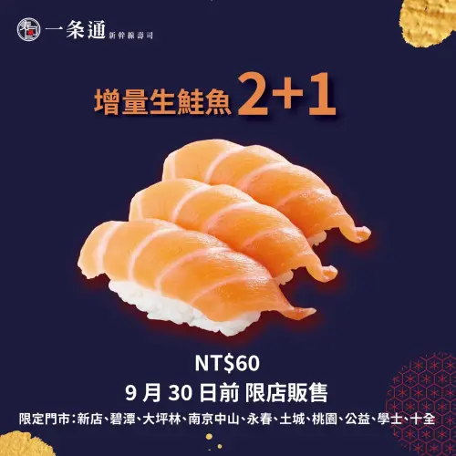 ▲一条通「生鮭魚壽司」增量優惠，下殺一貫20元開吃。（圖／翻攝自一条通FB）