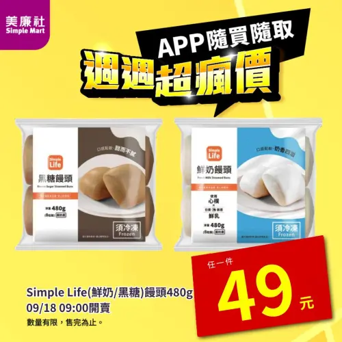▲美廉社9月18日上午9時在APP開賣「Simple Life鮮奶／黑糖饅頭」49元，平均每顆饅頭6元。（圖／美廉社提供）