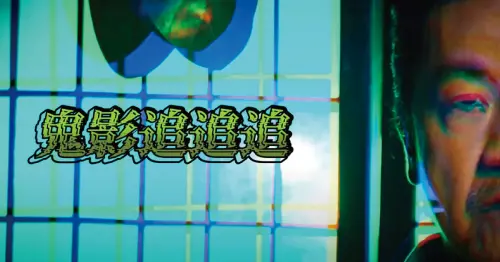 鬼影追追追回歸！鬼王破解鬼月禁忌　教你淨化家裡髒東西
