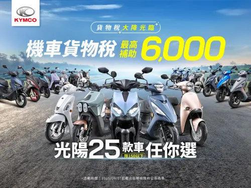 ▲機車貨物稅生效，KYMCO 光陽共 25 款車型符合最高 6000 元貨物稅減徵條件。（圖／業者提供）