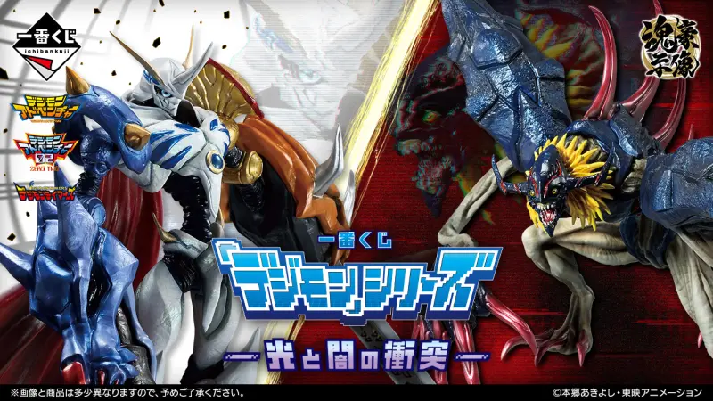 一番賞「數碼寶貝光與闇的衝突」預抽！奧米加獸、迪亞波羅獸登場