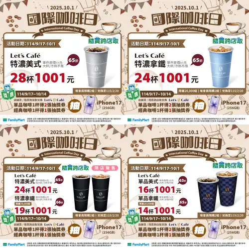 ▲全家國際咖啡日寄杯咖啡優惠組，同品項1001元。（圖／全家提供、記者整理）