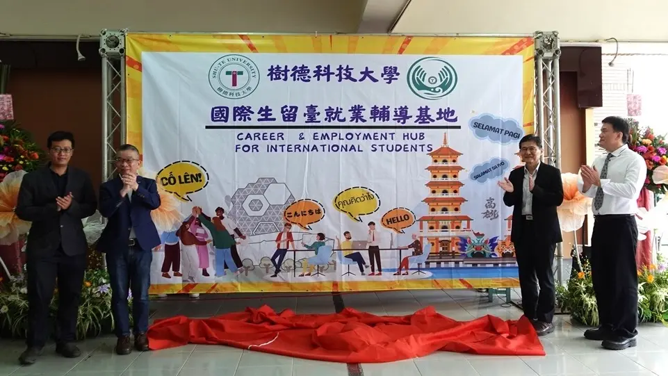 ▲樹德科大「國際生留臺就業輔導基地」揭牌。（圖／ 樹德科大提供）