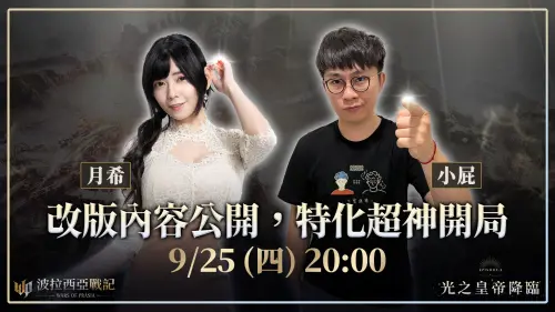 ▲9月25日晚間8點舉辦改版直播。（圖／遊戲橘子提供）