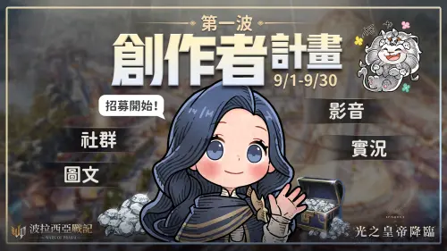 ▲首屆「《波拉西亞》創作者計畫」招募開始。（圖／遊戲橘子提供）