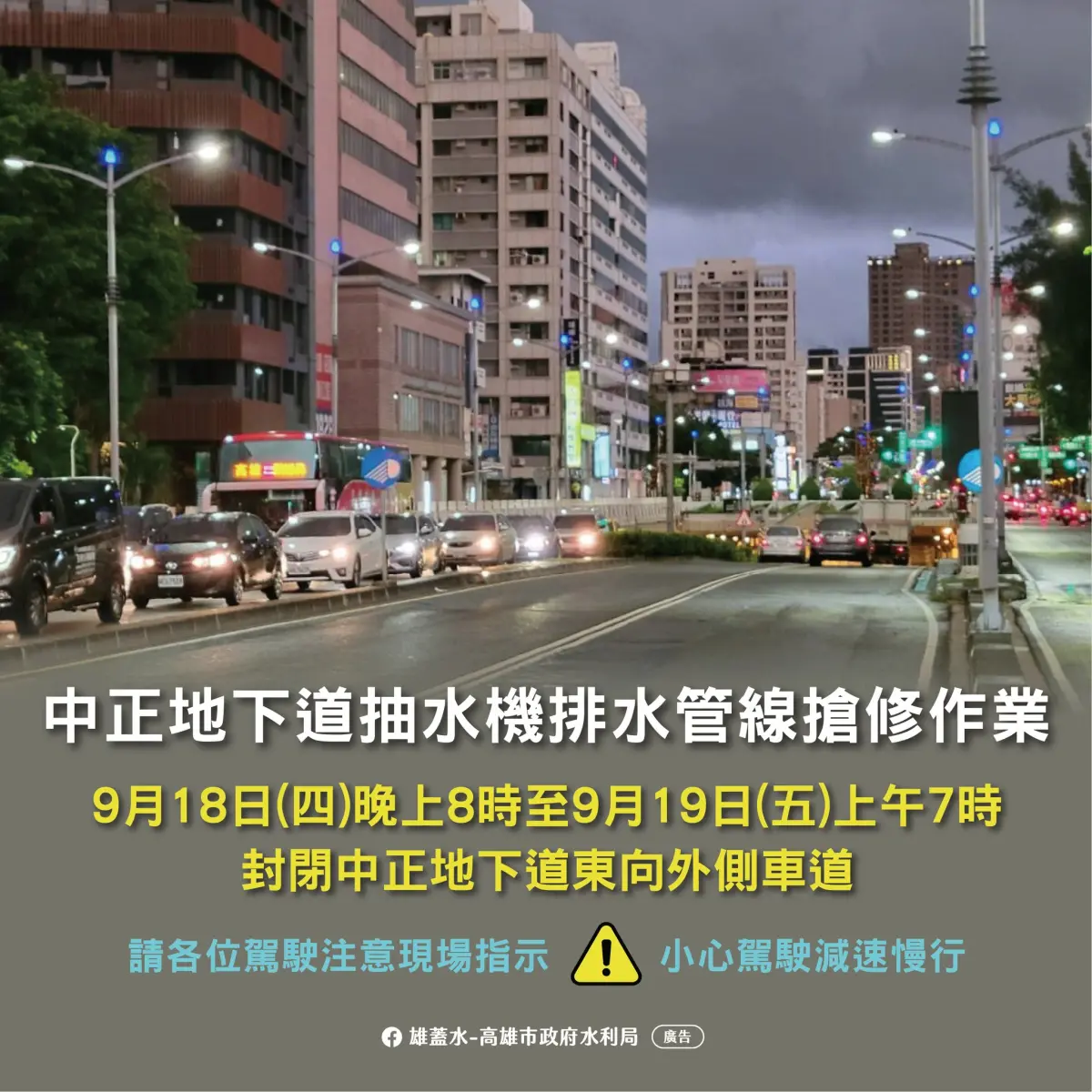 ▲高雄市貫穿東西的中正地下道因水利局預定於114年明(18)日20時至19日上午7時進行中正地下道抽水機排水管線搶修作業。(圖／高市府提供)