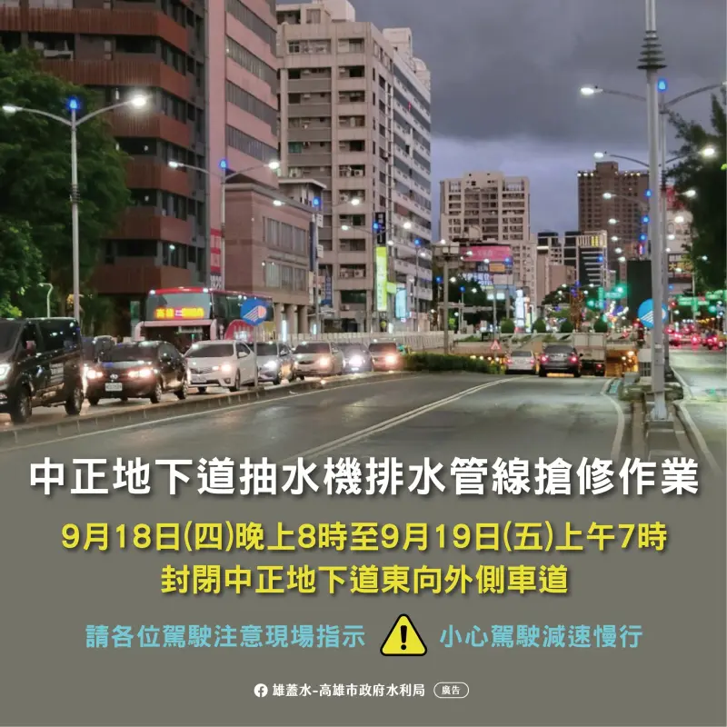 ▲高雄市貫穿東西的中正地下道因水利局預定於114年明(18)日20時至19日上午7時進行中正地下道抽水機排水管線搶修作業。(圖／高市府提供)