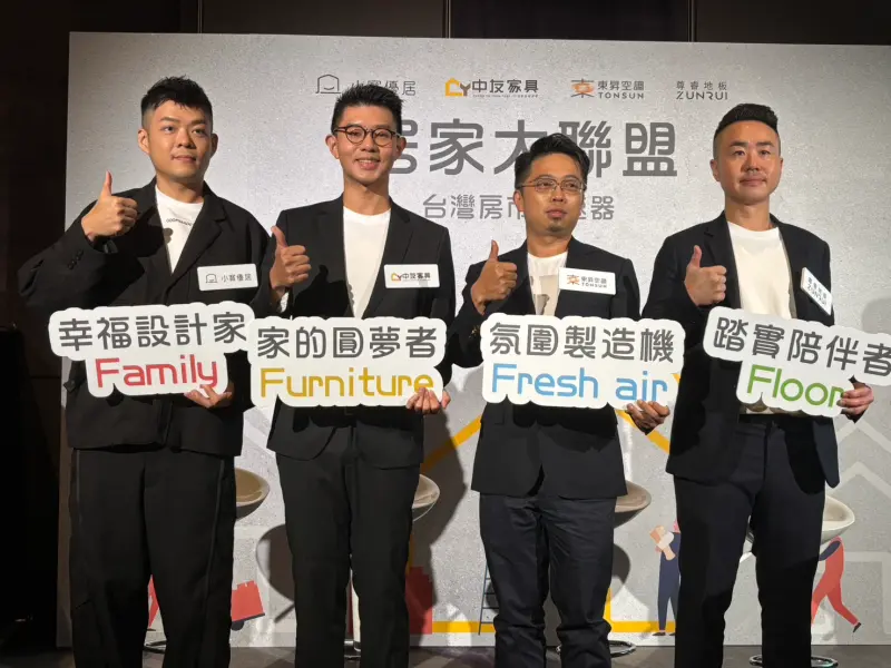 ▲台灣4大新銳家居品牌「小寶優居」、「中友家具」、「東昇空調」及「尊睿地板」今（17）宣布組成「居家大聯盟」，提供「一站式」居家整合服務。（圖／記者徐銘穗攝）