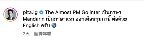 ▲前泰國總理候選人皮塔在個人IG宣布，他的新書《The Almost Prime Minister》將推出台灣譯本。（圖／翻攝自皮塔IG）