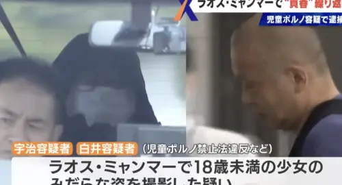 至少140名雛妓受害！日本老翁多次赴東南亞買春和偷拍遭逮
